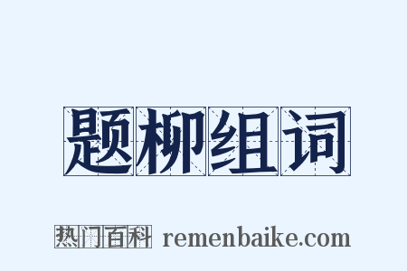 题柳组词是什么意思的图片